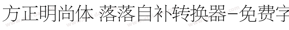 方正明尚体 落落自补转换器字体转换